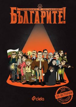 Българите-Забравените постижения-книга-цена-доставка-поръчка
