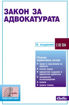 Закон за адвокатурата/ 6. издание