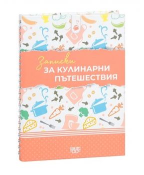 Записки за кулинарни пътешествия - Simetro books - 2521010202119 - Онлайн книжарница Ciela | ciela.com