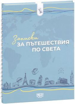 Читателски дневник - Записки от книжни приключения - Simetro books - 2521010202126 - Онлайн книжарница Ciela | ciela.com