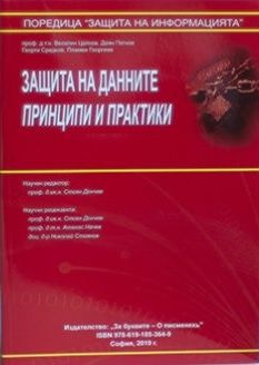 Защита на данните - Принципи и практики - Нова Звезда - 9786191853649 - онлайн книжарница Сиела - Ciela.com