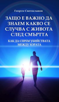 Защо е важно да знаем какво се случва с живота след смъртта - Онлайн книжарница Сиела | Ciela.com