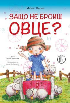 Защо не броиш овце? - Макис Цитас - Изида - 9786192351786 - Онлайн книжарница Сиела | Ciela.com