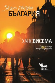 Защо обичам България - През погледа на един чужденец - Онлайн книжарница Сиела | Ciela.com