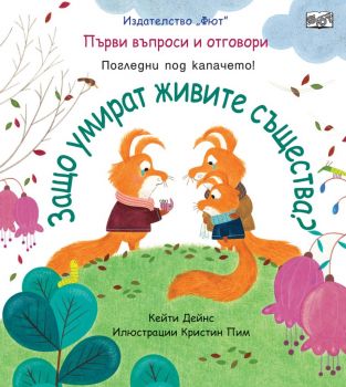 Защо умират живите същества - Първи въпроси и отговори - погледни под капачето - Фют - Онлайн книжарница Ciela | Ciela.com