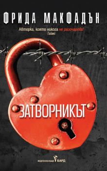 Затворникът - Фрида Макфадън - Бард - 9786190303183 - Онлайн книжарница Ciela | ciela.com