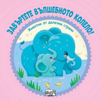 Животни от далечни страни - Завъртете вълшебното колело! - Фют - 3800083836599 - Онлайн книжарница Ciela | ciela.com