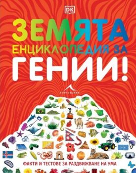 Земя - Енциклопедия за гении - Книгомания - 9786191953875 - Онлайн книжарница Ciela | ciela.com