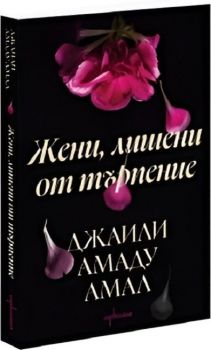 Жени, лишени от търпение - Джаили Амаду Амал - 9786191646494 - Ентусиаст - Онлайн книжарница Ciela | ciela.com