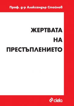 Жертвата на престъплението - Александър Стойнов - Сиела - 9789542840053 - Онлайн книжарница Ciela | ciela.com
