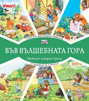 Във вълшебната гора  - Горски жилищни неволи + Стадион в гората - Фют - онлайн книжарница Сиела | Ciela.com