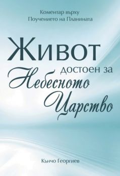 Живот достоен за Небесното Царство - Кънчо Георгиев - 9789544075989 - Нов човек - Онлайн книжарница Ciela | ciela.com