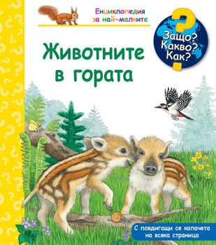 Защо? Какво? Как? - Животните в гората - 3800083838753 - Фют - Онлайн книжарница Ciela | ciela.com