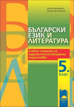 Български език и литература. Учебно помагало за задължителноизбираема подготовка за 5. клас - НОВО (Просвета)