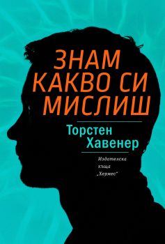 Знам какво си мислиш - Хермес - 9789542619888 - Онлайн книжарница Сиела | Ciela.com