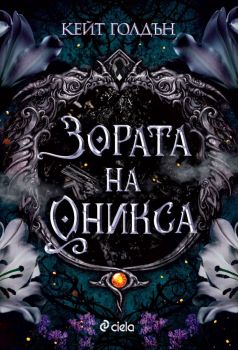 Е-книга Зората на Оникса