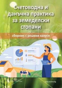 Счетоводни и данъчни аспекти на дейността на ЮЛНЦ - печатно издание - Проф. д-р Стоян Дурин, Христо Досев, Елена Илиева - 9786197650402 - РС Издателство и Бизнес Консултации - Онлайн книжарница Ciela | ciela.com