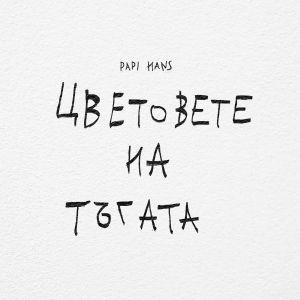 Папи Ханс - Цветовете на тъгата - CD