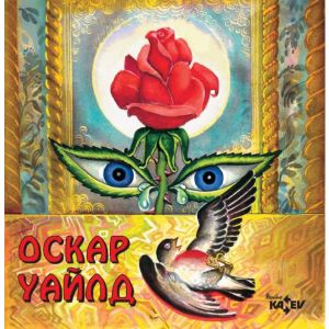 Оскар Уайлд - Приказки