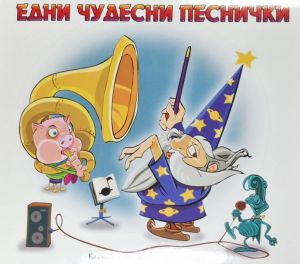 Едни чудесни песнички - CD