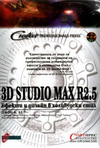 3D Studio MAX  - ефекти и дизайн в холивудски стил】СофтПрес • Цена |  