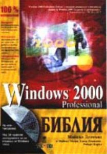 【Windows 2000 Professional Библия】Алекс Софт • Цена | Ciela.com