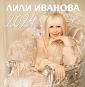 Лили Иванова - 2024 - CD