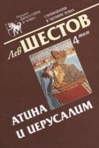 Лев Шестов - Съчинения в четири тома - том 4 - Атина и Йерусалим - 9542719895 - Захарий Стоянов - Онлайн книжарница Ciela | ciela.com