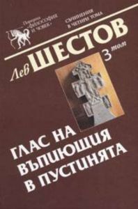 Лев Шестов - Съчинения в четири тома - том 3 - Глас на въпиющия в пустинята - 9540719887 - Захарий Стоянов - Онлайн книжарница Ciela | ciela.com