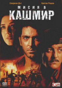 Мисия в Кашмир (DVD)