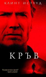 Кръв (DVD)