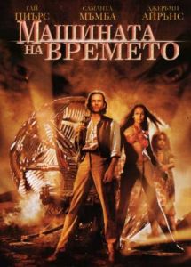 Машината на времето (DVD)