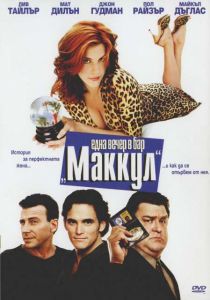 Една вечер в бар Маккул (DVD)