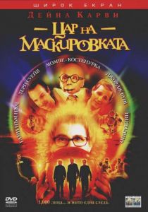 Цар на маскировката (DVD)