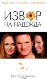 ИЗВОР НА НАДЕЖДА (DVD)