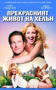 Прекрасният живот на Хелън (DVD)