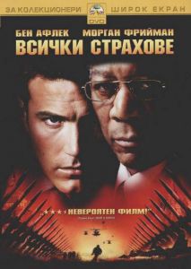 Всички страхове (DVD)