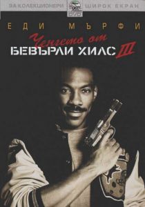 Ченгето от Бевърли Хилс 3 (DVD)