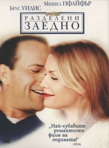 Рзделени заедно (DVD)