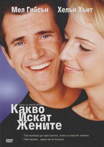 Какво искат жените (DVD)