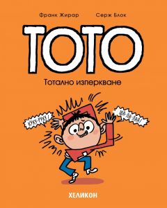 Тото - Тотално изперкване - Серж Блок - Хеликон - 9786192511647 - Онлайн книжарница Ciela | ciela.com