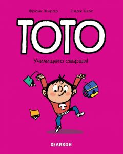 Тото - Училището свърши - Серж Блок - Хеликон - 9786192511661 - Онлайн книжарница Ciela | ciela.com