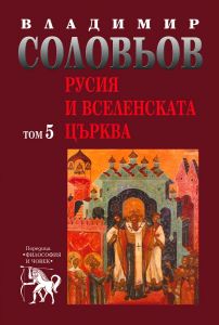 Владимир Соловьов - Избрани съчинения в пет тома - том 5 - Русия и Вселенската църква - Захарий Стоянов - 9789540905235 - Онлайн книжарница Ciela | ciela.com