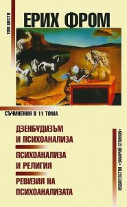 Ерих Фром - Съчинения в 11 тома - том 6 - 9789540905983 - Захарий Стоянов - Онлайн книжарница Ciela | ciela.com