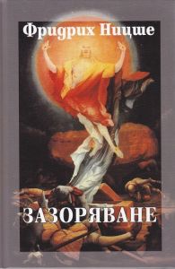 Фридрих Ницше - Събрани съчинения в шест тома - том 3 - Зазоряване - 9789540907345 - Захарий Стоянов - Онлайн книжарница Ciela | ciela.com 