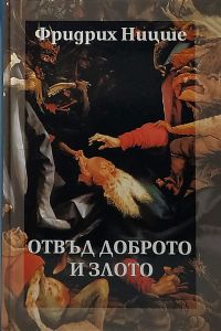 Фридрих Ницше - Събрани съчинения в шест тома - том 5 - Отвъд доброто и злото - 9789547392830 - Захарий Стоянов - Онлайн книжарница Ciela | ciela.com