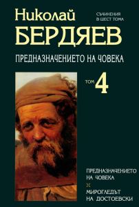 Николай Бердяев - Съчинения в шест тома - том 4 - Захарий Стоянов - 9789547396050 - Онлайн книжарница Ciela | ciela.com