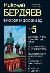 Николай Бердяев - Съчинения в шест тома - том 5 - Захарий Стоянов - 9789547396203 - Онлайн книжарница Ciela | ciela.com 