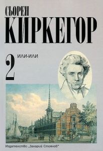 Сьорен Киркегор - Съчинения в четири тома - том 2 - Или-или - 9789540901183 - Захарий Стоянов - Онлайн книжарница Ciela | ciela.com