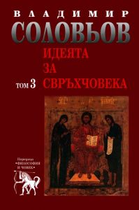 Владимир Соловьов - Избрани съчинения в пет тома - том 3 - Идеята за свръхчовека - Захарий Стоянов - 9789540905211 - Онлайн книжарница Ciela | ciela.com